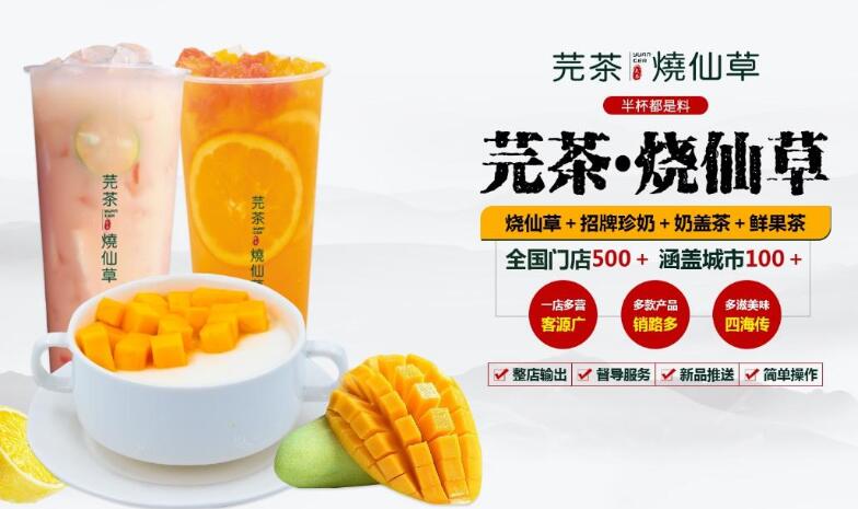 芫茶烧仙草