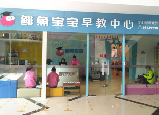 鲱鱼宝宝早教加盟