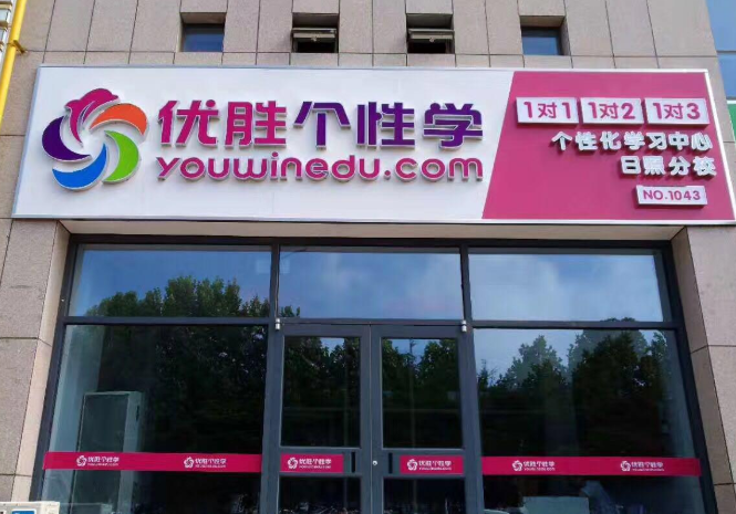 优胜个性学