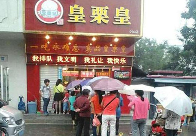 加盟皇栗皇