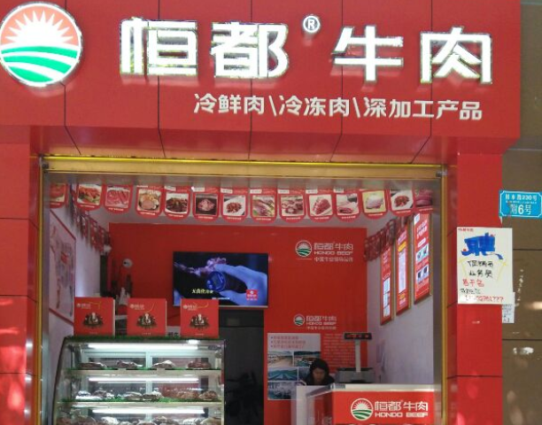 恒都牛肉加盟