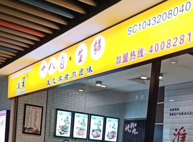 淮黑十八卤