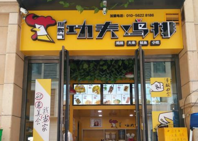 功夫鸡排店