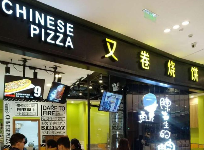 又卷烧饼加盟