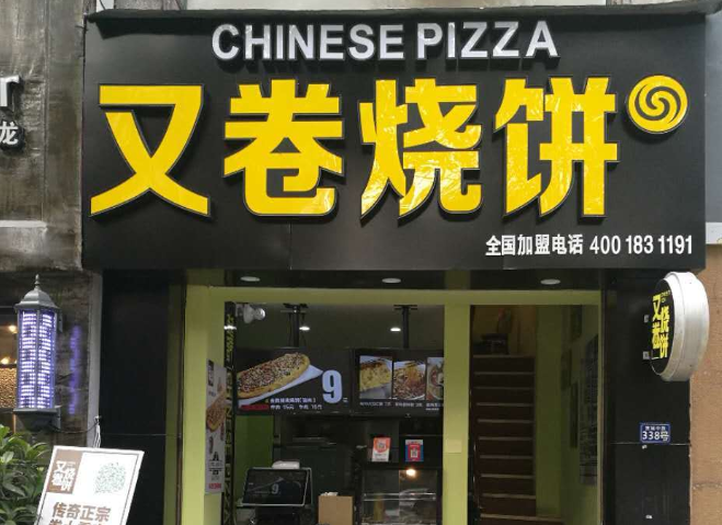 又卷烧饼加盟