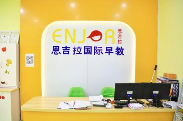 恩吉拉国际早教
