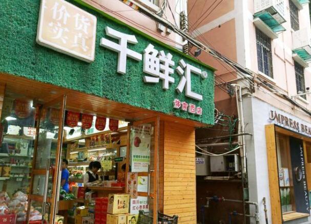 千鲜汇