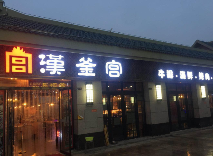 汉釜宫