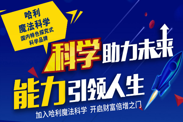 哈利魔法科学国内特色探究式科学品牌