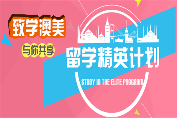 致学澳美教育加盟