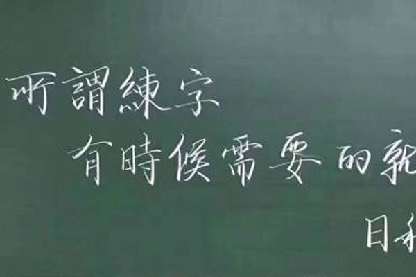 练字本名言