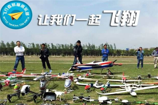 飞行者航模俱乐部专业