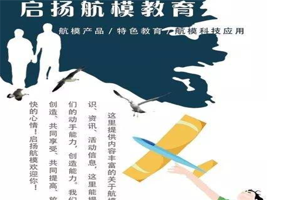 启扬航模教育专业