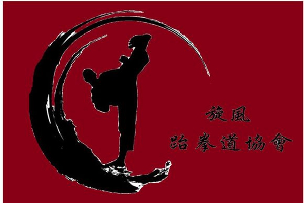 旋风跆拳道