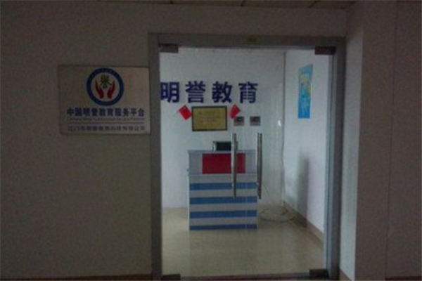 明誉教育加盟