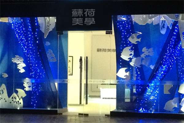  苏荷美学门店