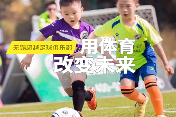 超越少儿足球俱乐部专业