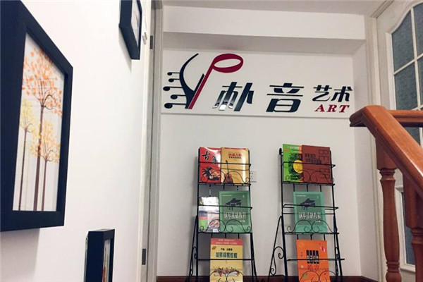 朴音艺术培训加盟中心