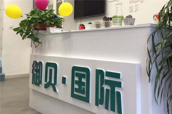 御贝国际早教前台