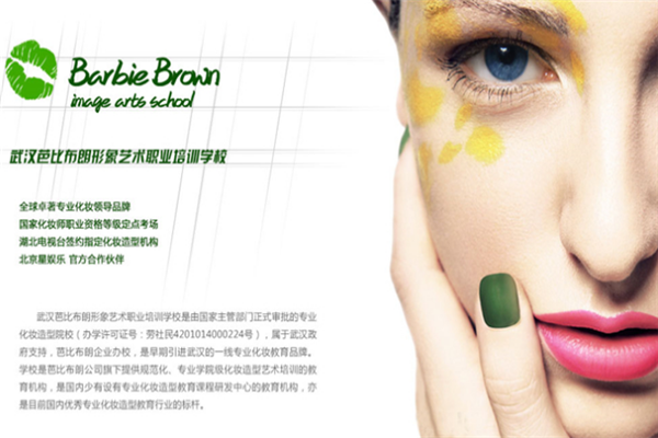 芭比布朗形象艺术职业培训加盟