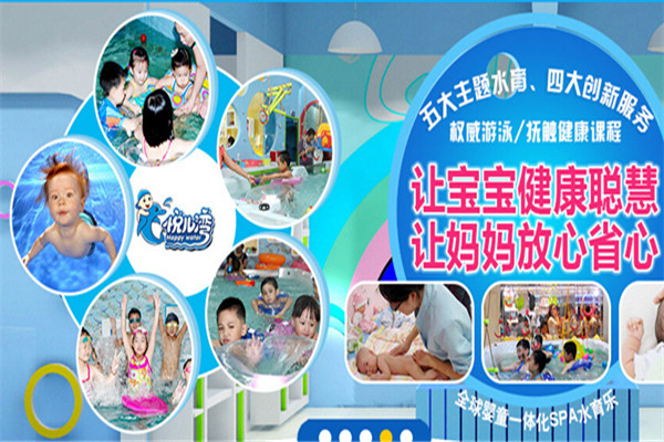 悦儿湾婴童SPA水育乐园