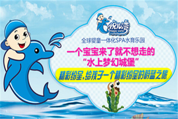 悦儿湾婴童SPA水育乐园海豚