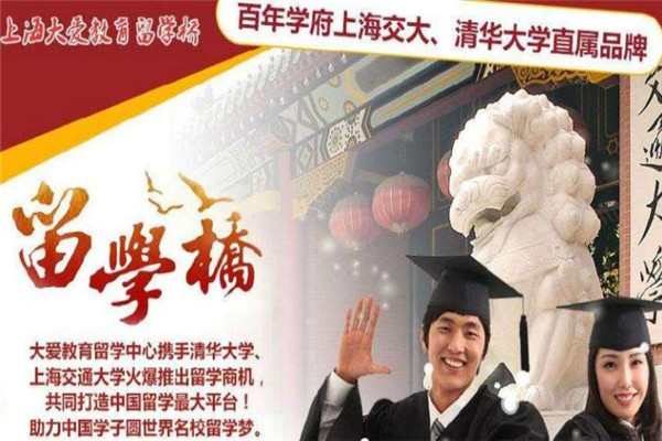 大爱教育留学桥加盟