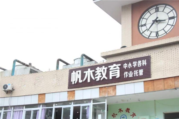 帆木教育加盟