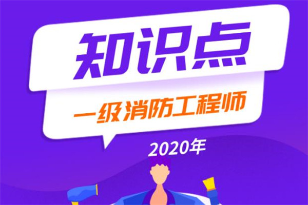 织梦起航消防工程师知识点