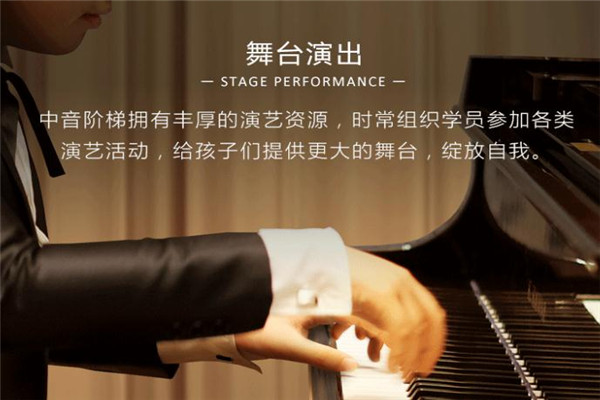 中音阶梯艺术培训舞台演出