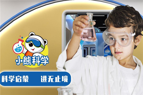 小熊科学馆启蒙