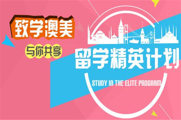 致学澳美教育计划