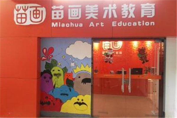 苗画儿少儿美术门店