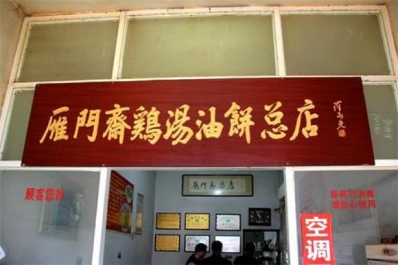 雁门斋老母鸡汤葱油饼加盟