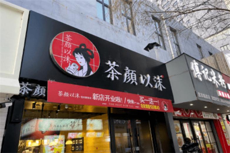 茶言覌色加盟