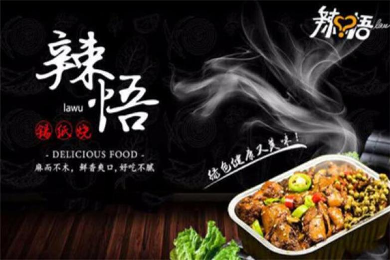 辣悟锡纸烧加盟