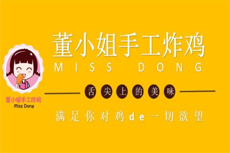 董小姐手工炸鸡加盟