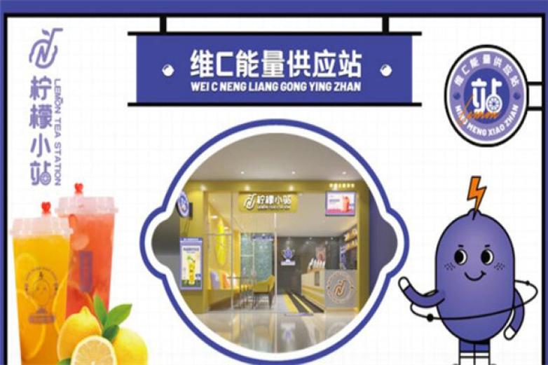 柠檬小站加盟