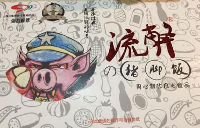 流弊的猪脚饭
