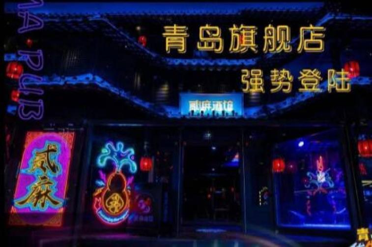 贰麻酒馆