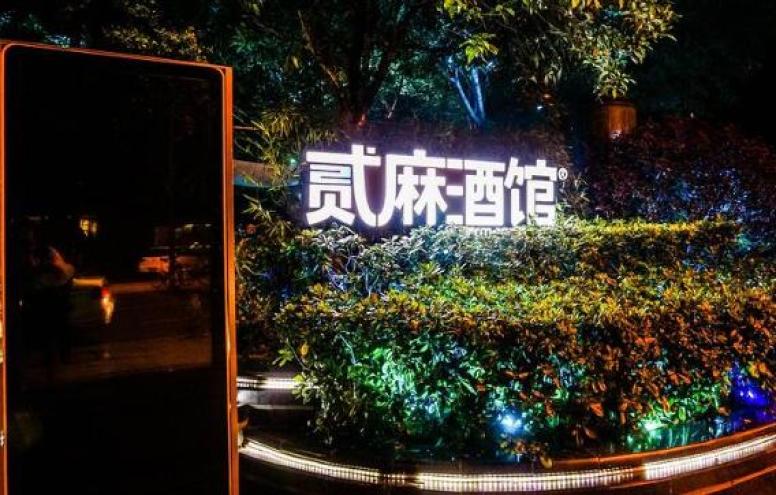 贰麻酒馆