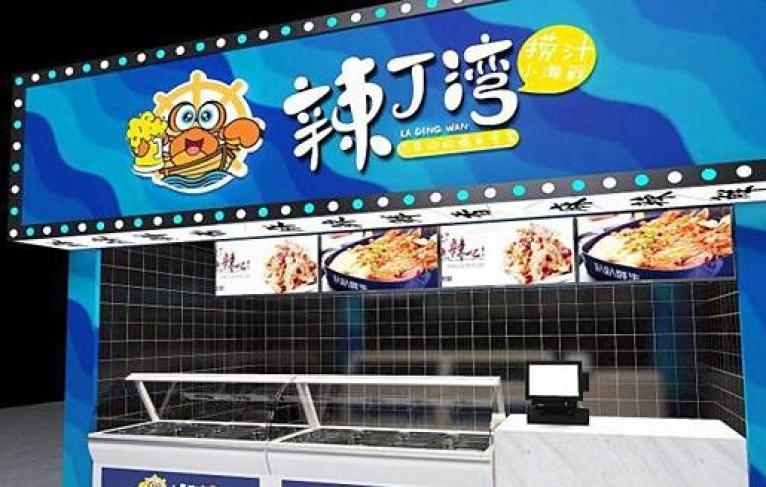 辣丁湾捞汁小海鲜