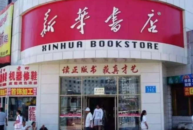 新华书店