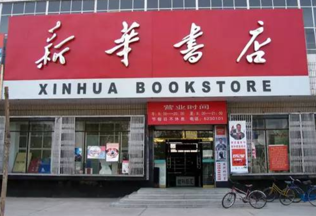 新华书店