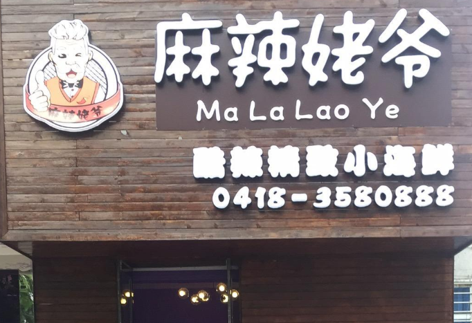 麻辣姥爷小海鲜