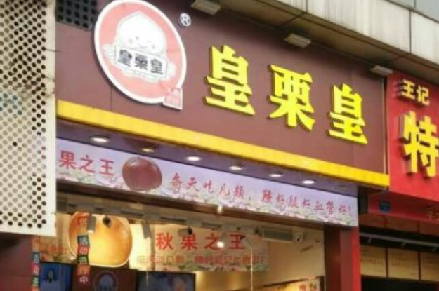 皇栗皇店