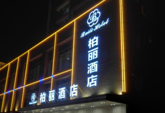 柏丽酒店