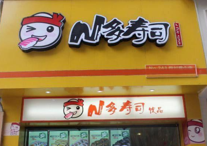 n多寿司店