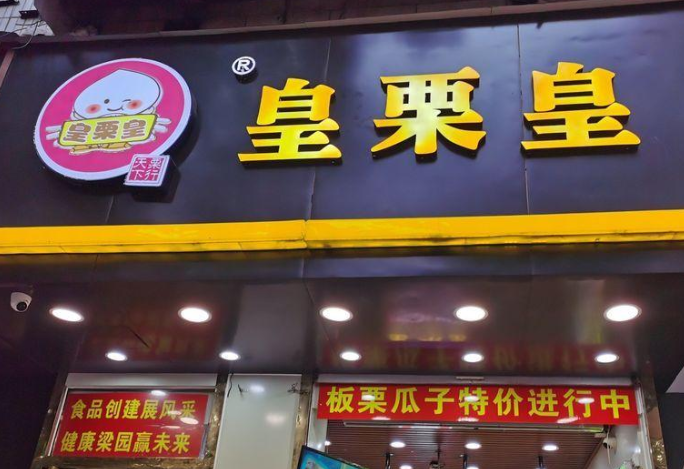 皇栗皇店