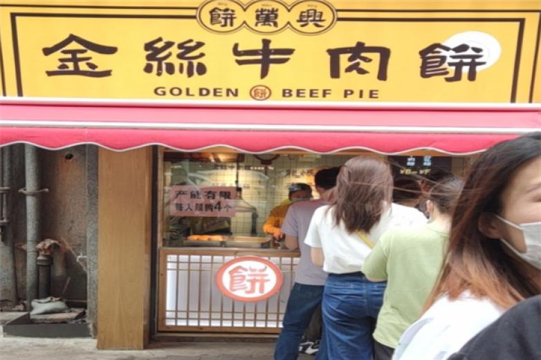 金丝牛肉饼加盟